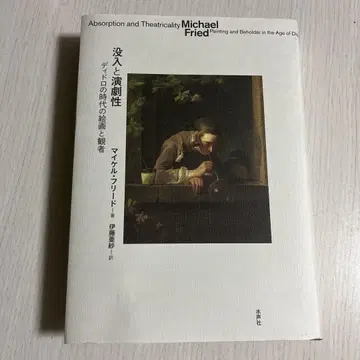 몰입과 연극성 디드로 시대의 회화와 관객