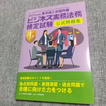 비즈니스 실무 법률 검정 시험 공식 문제집 2025년도판