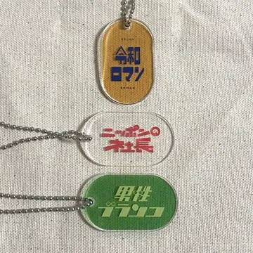 요시모토 개그맨 레트로 아크릴 키링 레이와 로망 남성 블랑코