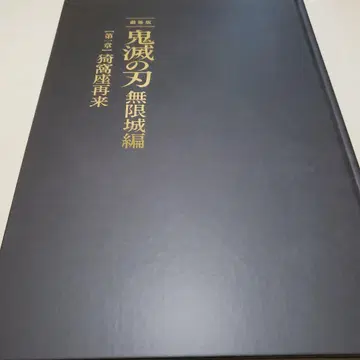 귀멸의 칼날 무한성 편 팜플렛 최초 한정판