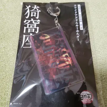 귀멸의 칼날 무한성 슬라이드 아크릴 키링 아카자