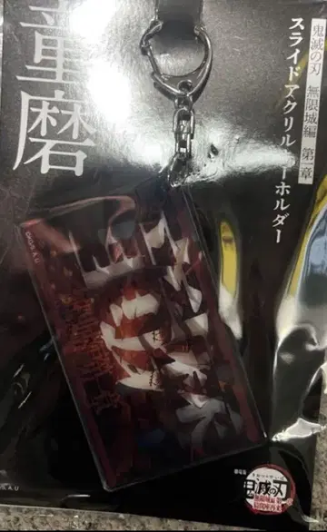 미개봉 새상품 귀멸의 칼날 무한성 편 슬라이드 아크릴 키링 도우마