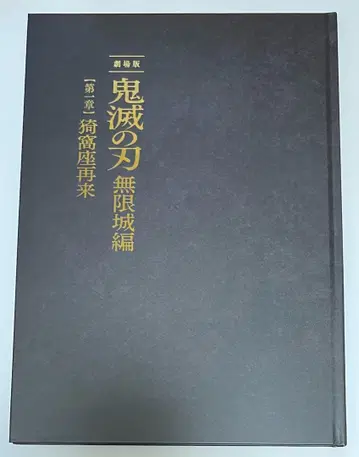 극장판 귀멸의 칼날 무한의 성 제1장 아카자 재림 팜플렛 럭셔리 에디션