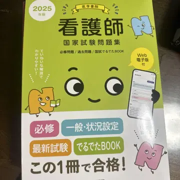 간호사 국가 시험 문제집 : 기출 문제. 2025년판