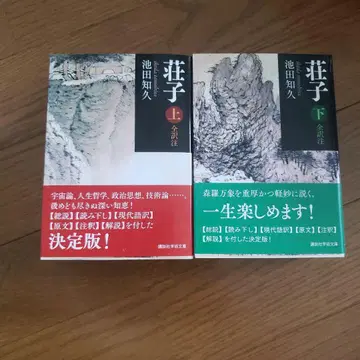 코단샤 학술 문고  장자 전역주