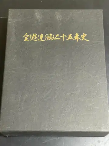 금유련(협) 25년사 25주년 기념 쇼와 52년 새상품급