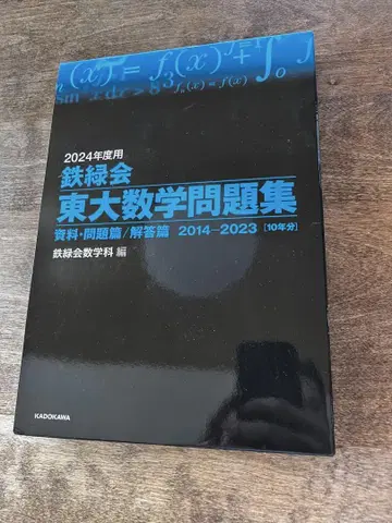 테츠로쿠카이 도쿄대 수학 문제집 2024년도용