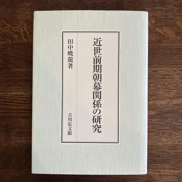 근세 전반기의 조막 관계 연구
