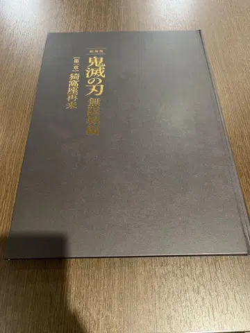 극장판 귀멸의 칼날 무한성 편 팜플렛 럭셔리 에디션 최초 한정판