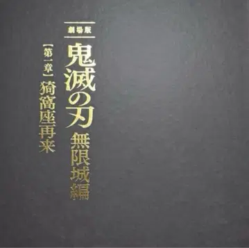 귀멸의 칼날 극장판 무한성편 아카자 재림 팜플렛 최초 한정판 기유 아카자