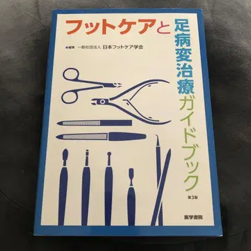 발 케어 및 발 질환 치료 가이드북