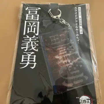 귀멸의 칼날 토미오카 기유 무한성 슬라이드 아크릴 키링