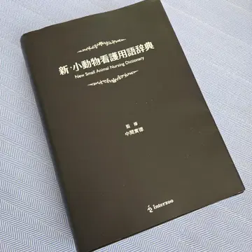 신 소동물 간호 용어 사전