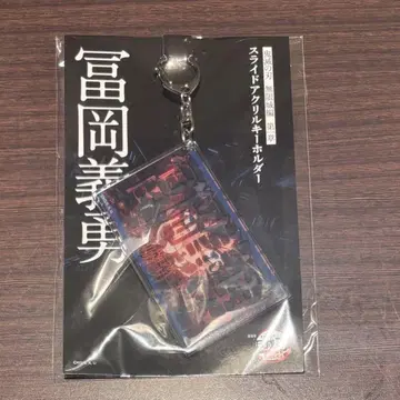 귀멸의 칼날 무한성편 제1장 슬라이드 아크릴 키링 토미오카 기유