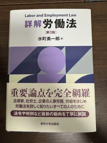 상세 해설 노동법 제3판 (미절단, 오비 포함)