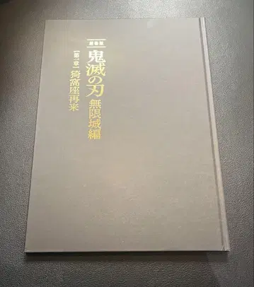귀멸의 칼날 무한성 편 팜플렛 최초 한정판 럭셔리 에디션