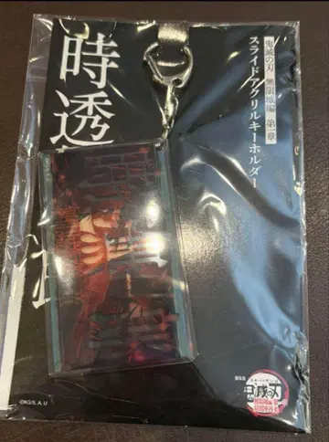 새상품 귀멸의 칼날 슬라이드 아크릴 키링 토키토 무이치로