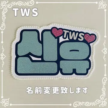 네임 보드 시뉴 TWS 스카이블루 글리터 네무보
