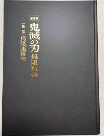 귀멸의 칼날 극장판 무한성편 아카자 재림 팜플렛 최초 한정판