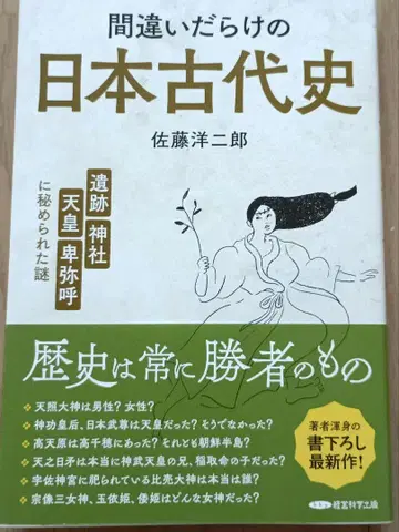 오류로 가득한 일본 고대사 사토 요이치로 저