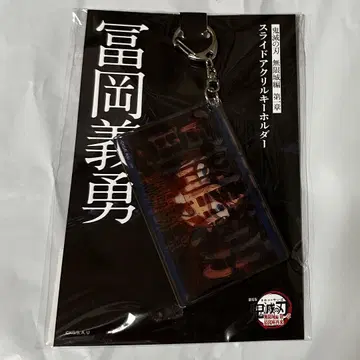 극장판 영화 귀멸의 칼날 무한성 편 슬라이드 아크릴 키링 토미오카 기유