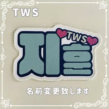 네임 보드 지훈 TWS 네무보 스카이블루 글리터