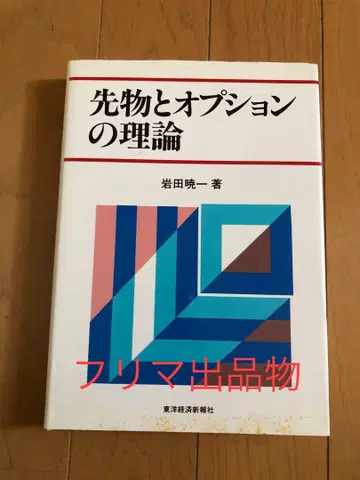선물과 옵션의 이론, 이와타 코이치 저