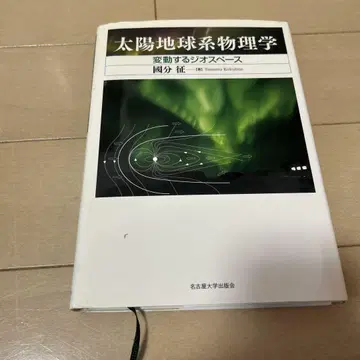 태양 지구 물리학 : 변동하는 지오 스페이스