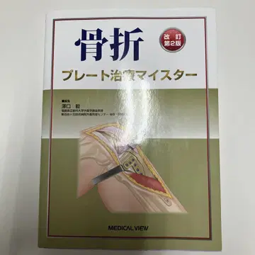 골절 플레이트 치료 마이스터 제2판