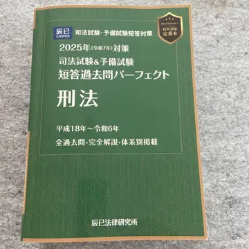 사법 시험 및 예비 시험 단답형 기출 문제 퍼펙트 형법 2025년 대책