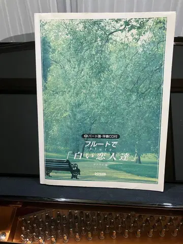플루트로 연주하는 '흰 연인들' (단종)