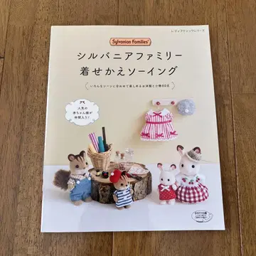 실바니안 패밀리 옷 만들기 도서