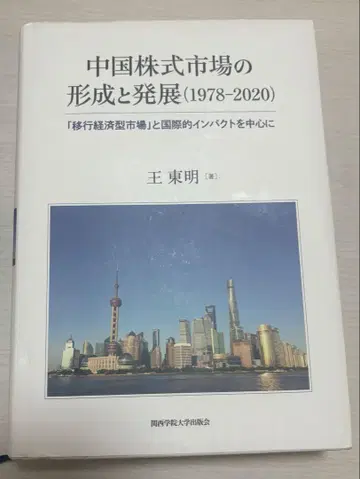 중국 주식 시장의 형성 및 발전 (1978-2020)