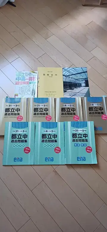 도립 중학교 수험 과거 문제집 세트 다치카와 국제