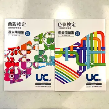 색채 검정 시험 기출 문제집 UC급 2023 - 2024 2권