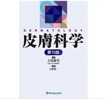 피부과학 제10판 오쓰카 토모오, 우에노 타카시