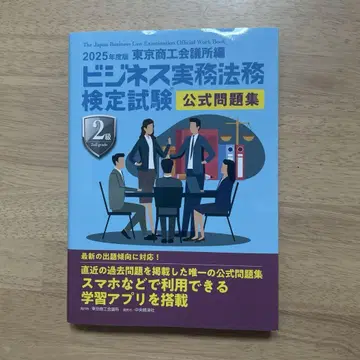 2025년도판 비즈니스 실무 법률 검정 시험 2급 공식 문제집