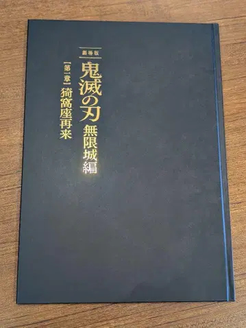 극장판 귀멸의 칼날 무한성 편 팜플렛 럭셔리 에디션 최초 한정판