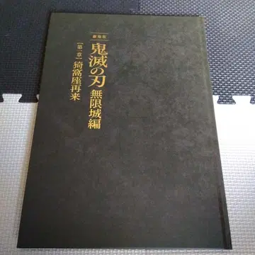 극장판 귀멸의 칼날 무한성편 제1장 아카자 재림 최초 한정판 팜플렛