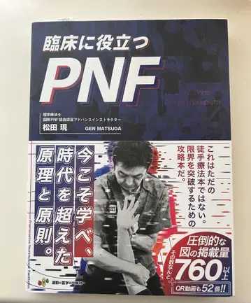 임상에서 유용한 PNF