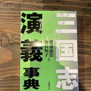 삼국지 연대기 사전