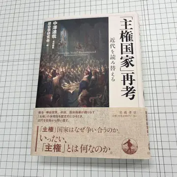 주권 국가 재고: 근대를 재해석하다