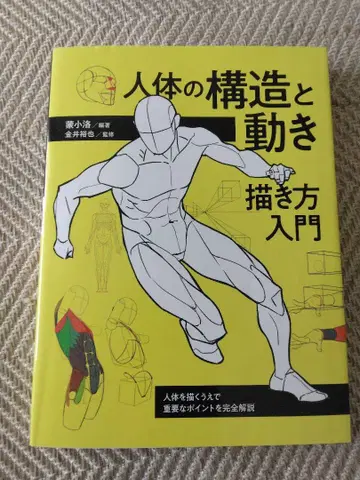 인체의 구조와 움직임 그리는 방법 입문