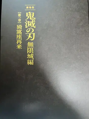 극장판 귀멸의 칼날 무한성 편 팜플렛 럭셔리 한정판