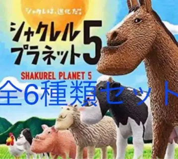 샤쿠레루 플래닛 5 전 6종 세트