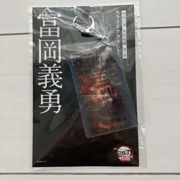 극장판 귀멸의 칼날 무한의 성 제1장 슬라이드 아크릴 키링 토미오카 기유