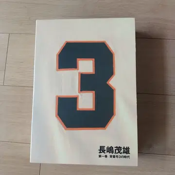 나가시마 시게오 제1권 등번호 3의 시대 VHS