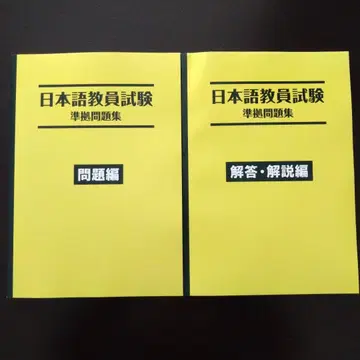 문부과학성 일본어 교사 시험 오리지널 준거 문제집