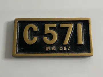 C571 문진 증기기관차 국철 번호판 입상