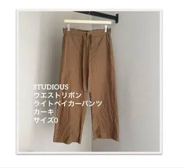 STUDIOUS 허리 리본 라이트 베이커 팬츠 카키 사이즈 0